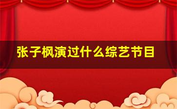 张子枫演过什么综艺节目