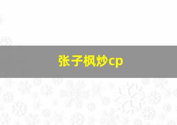 张子枫炒cp