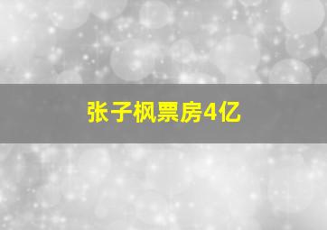 张子枫票房4亿