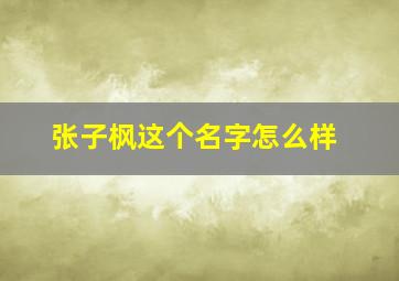 张子枫这个名字怎么样