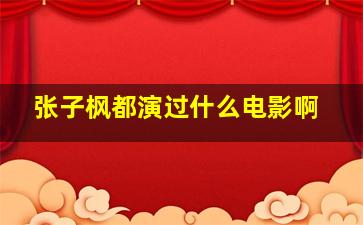 张子枫都演过什么电影啊