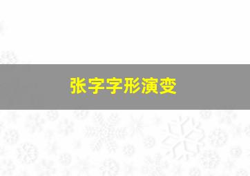 张字字形演变