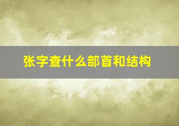 张字查什么部首和结构