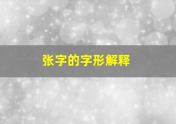 张字的字形解释