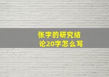 张字的研究结论20字怎么写