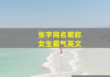 张字网名昵称女生霸气英文