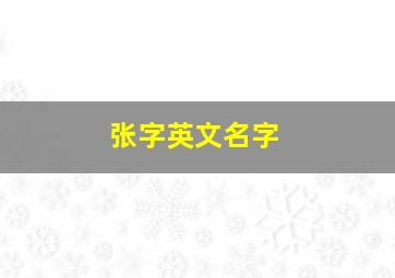 张字英文名字