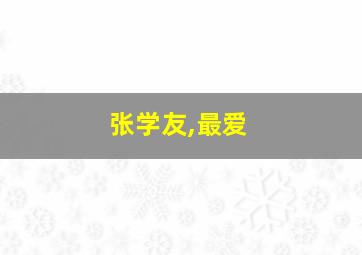 张学友,最爱