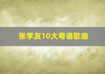 张学友10大粤语歌曲