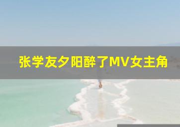 张学友夕阳醉了MV女主角