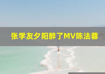 张学友夕阳醉了MV陈法蓉