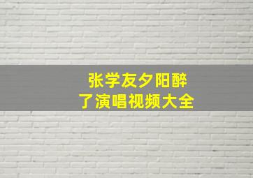 张学友夕阳醉了演唱视频大全