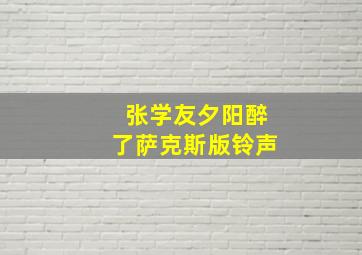 张学友夕阳醉了萨克斯版铃声