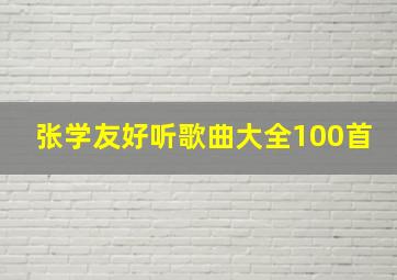 张学友好听歌曲大全100首