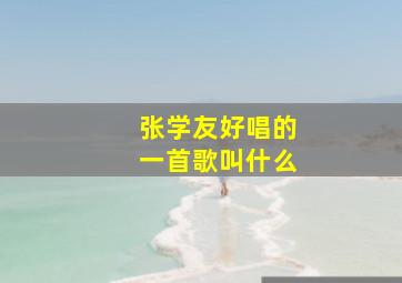 张学友好唱的一首歌叫什么