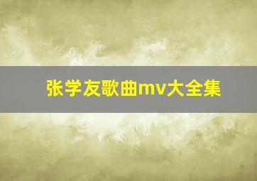 张学友歌曲mv大全集