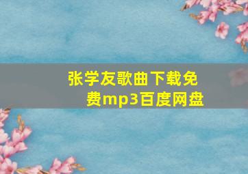 张学友歌曲下载免费mp3百度网盘