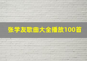 张学友歌曲大全播放100首