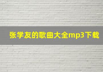 张学友的歌曲大全mp3下载