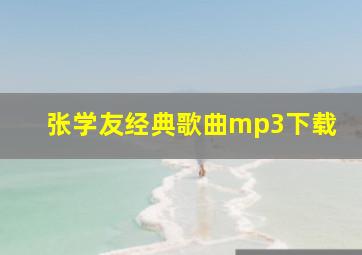 张学友经典歌曲mp3下载