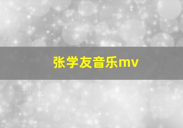 张学友音乐mv