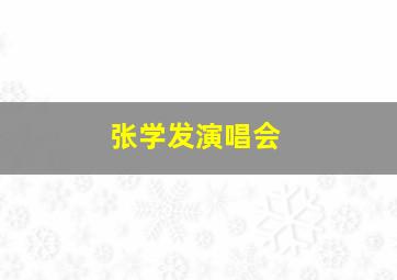 张学发演唱会