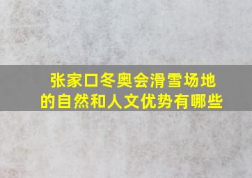 张家口冬奥会滑雪场地的自然和人文优势有哪些