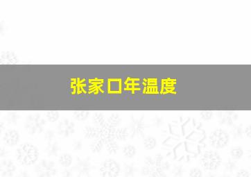 张家口年温度