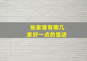 张家港有哪几家好一点的饭店