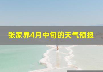 张家界4月中旬的天气预报