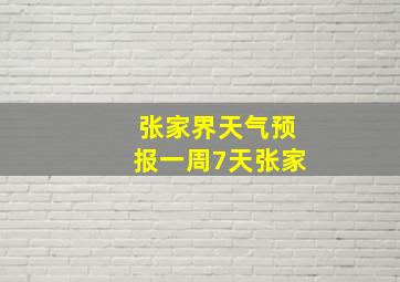 张家界天气预报一周7天张家