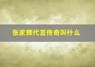 张家辉代言传奇叫什么