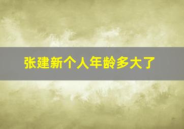 张建新个人年龄多大了