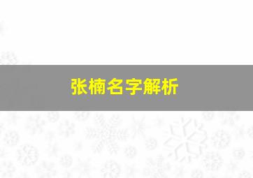 张楠名字解析