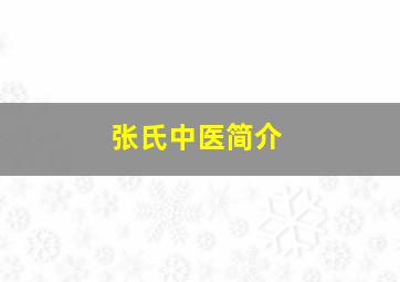 张氏中医简介