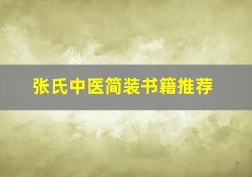 张氏中医简装书籍推荐