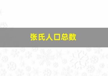 张氏人口总数