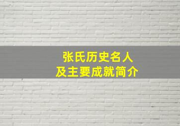 张氏历史名人及主要成就简介