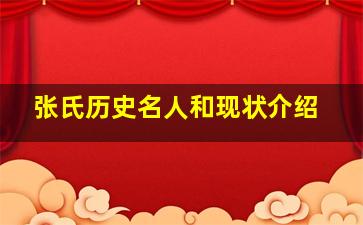 张氏历史名人和现状介绍