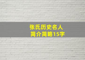 张氏历史名人简介简略15字