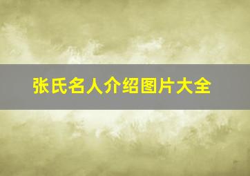 张氏名人介绍图片大全