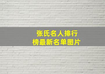 张氏名人排行榜最新名单图片