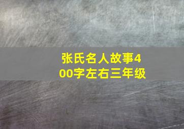 张氏名人故事400字左右三年级