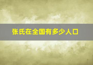 张氏在全国有多少人口