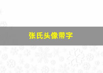 张氏头像带字