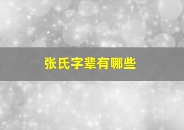 张氏字辈有哪些