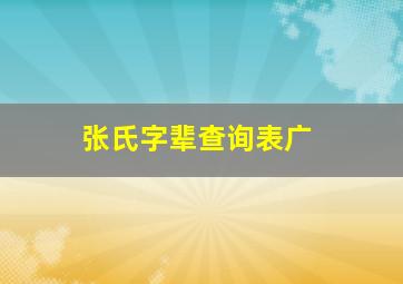 张氏字辈查询表广