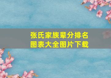 张氏家族辈分排名图表大全图片下载