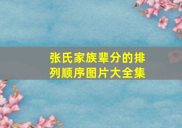 张氏家族辈分的排列顺序图片大全集