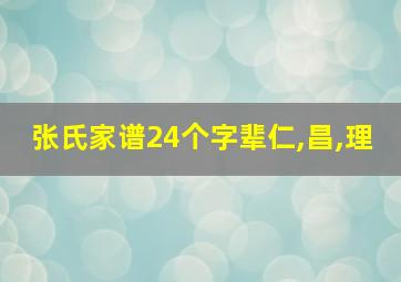 张氏家谱24个字辈仁,昌,理